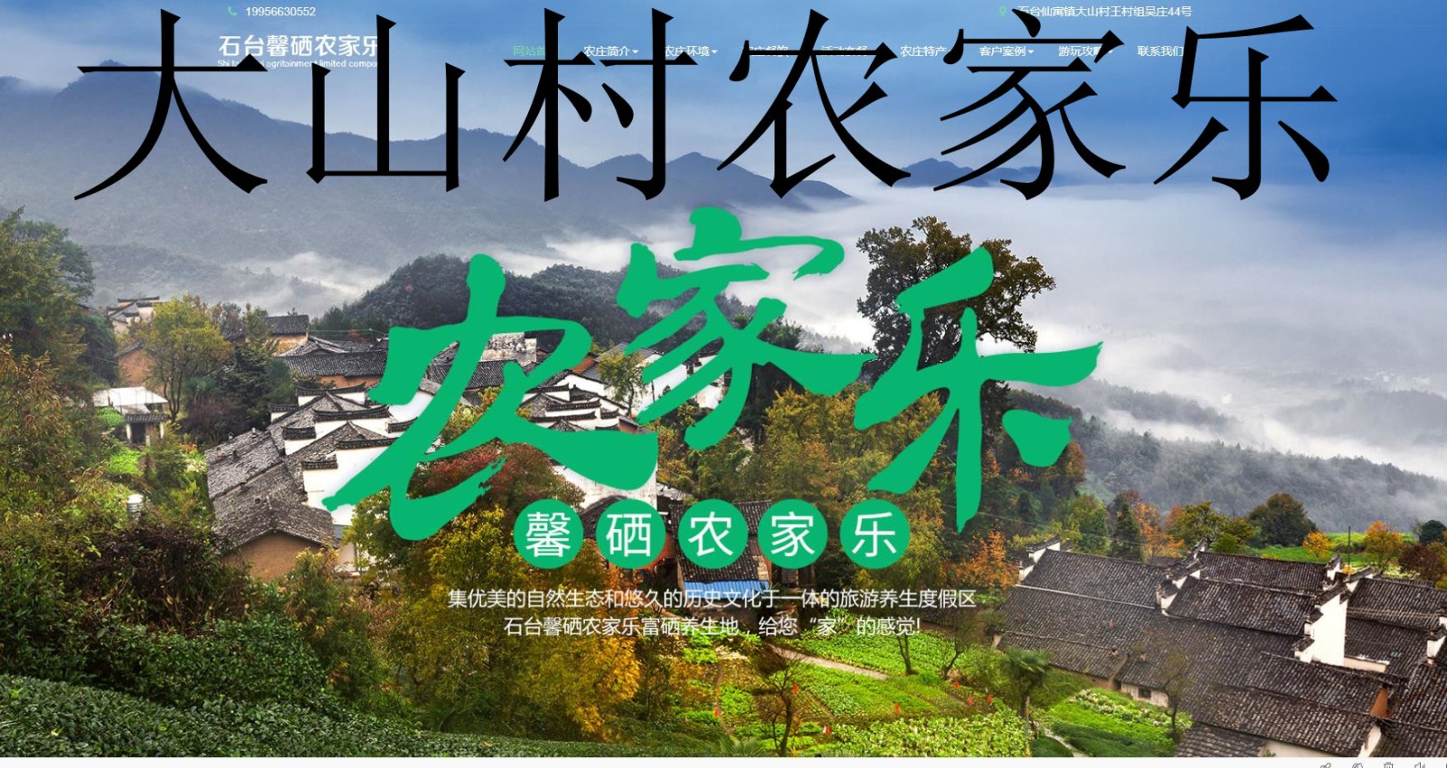 大山村农家乐,石台馨硒农家乐